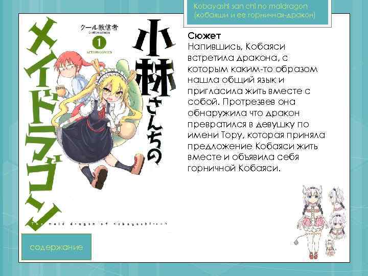 Kobayashi san chi no maidragon (кобаяши и ее горничная-дракон) Сюжет Напившись, Кобаяси встретила дракона,