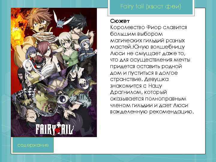 Fairy tail (хвост феи) Сюжет Королевство Фиор славится большим выбором магических гильдий разных мастей.