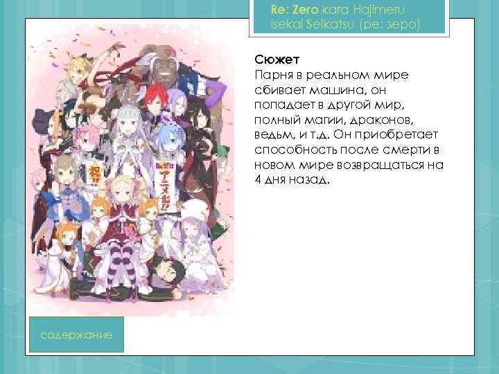 Re: Zero kara Hajimeru Isekai Seikatsu (ре: зеро) Сюжет Парня в реальном мире сбивает