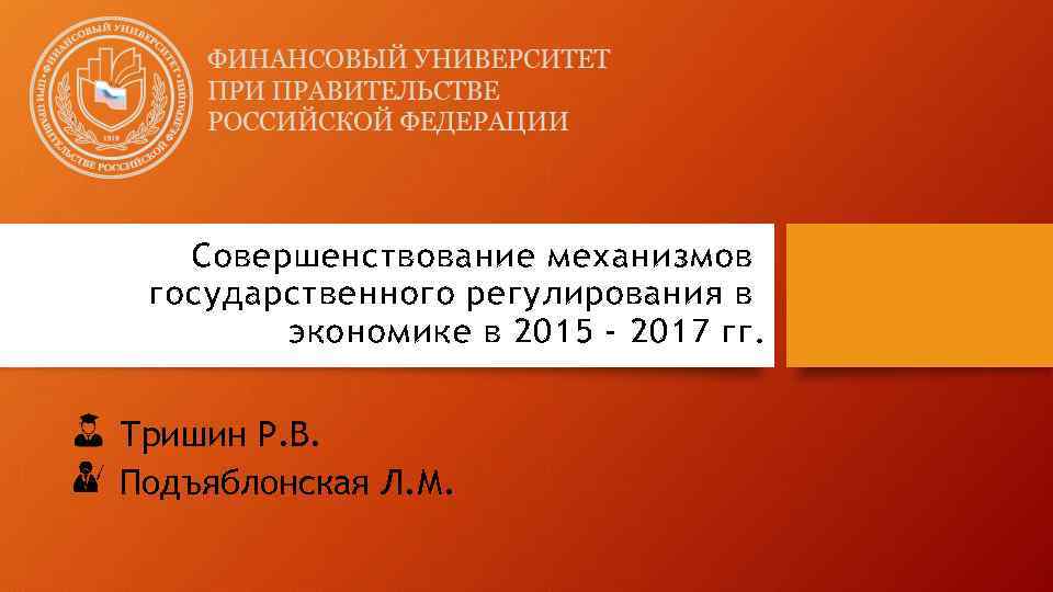 Совершенствование механизмов государственного регулирования в экономике в 2015 - 2017 гг. Тришин Р. В.