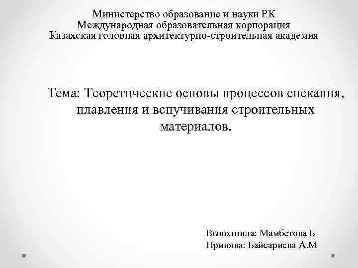 Министерство образование и науки РК Международная образовательная корпорация Казахская головная архитектурно строительная академия Тема: