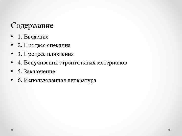 Содержание • • • 1. Введение 2. Процесс спекания 3. Процесс плавления 4. Вспучивания