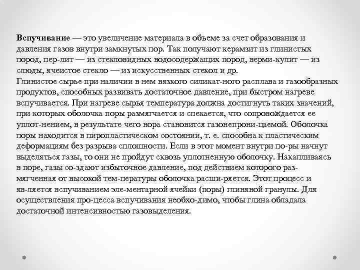 Вспучивание — это увеличение материала в объеме за счет образования и давления газов внутри