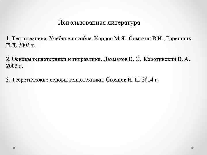 Использованная литература 1. Теплотехника: Учебное пособие. Кордон М. Я. , Симакин В. И. ,