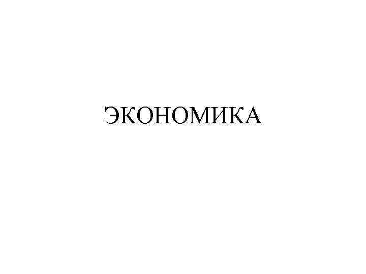 ЭКОНОМИКА 