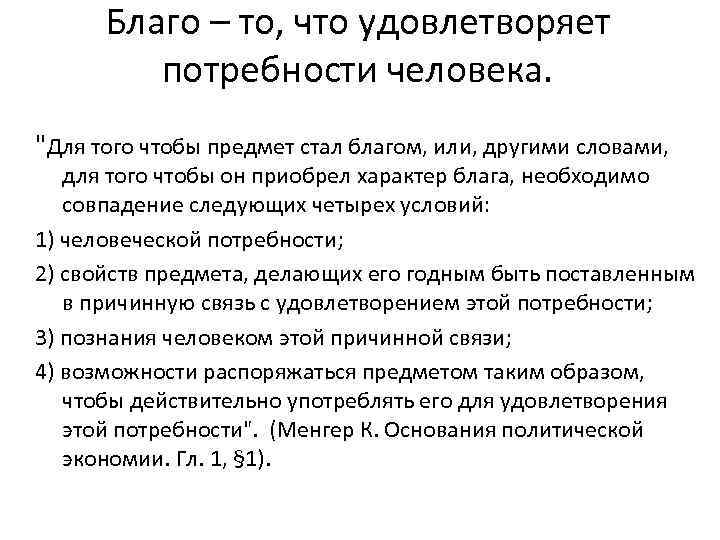 Благо – то, что удовлетворяет потребности человека. "Для того чтобы предмет стал благом, или,