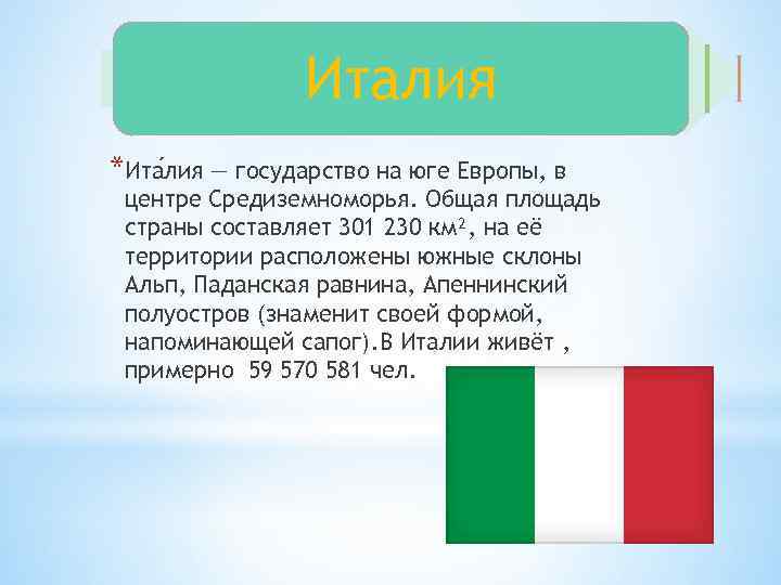 Италия *Ита лия — государство на юге Европы, в центре Средиземноморья. Общая площадь страны