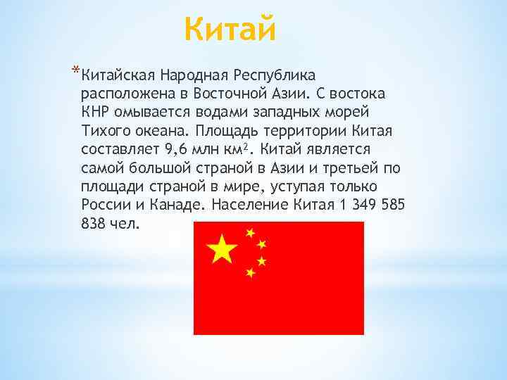 Китай *Китайская Народная Республика расположена в Восточной Азии. С востока КНР омывается водами западных