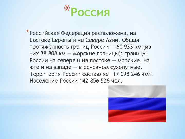 *Россия *Российская Федерация расположена, на Востоке Европы и на Севере Азии. Общая протяжённость границ