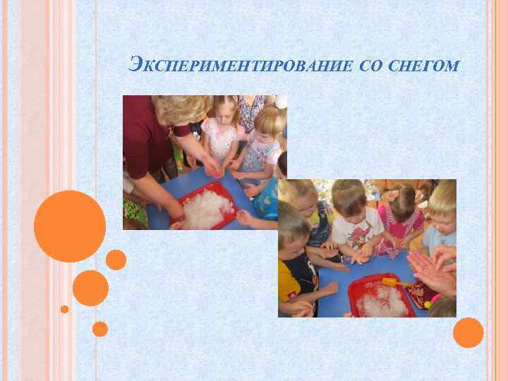 ЭКСПЕРИМЕНТИРОВАНИЕ СО СНЕГОМ 