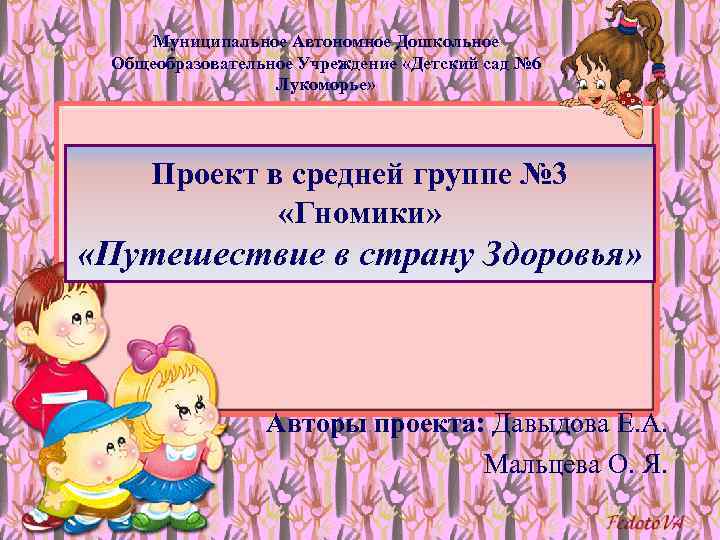 Муниципальное Автономное Дошкольное Общеобразовательное Учреждение «Детский сад № 6 Лукоморье» Проект в средней группе