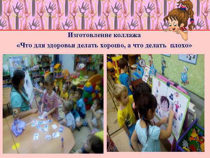 Изготовление коллажа «Что для здоровья делать хорошо, а что делать плохо» 