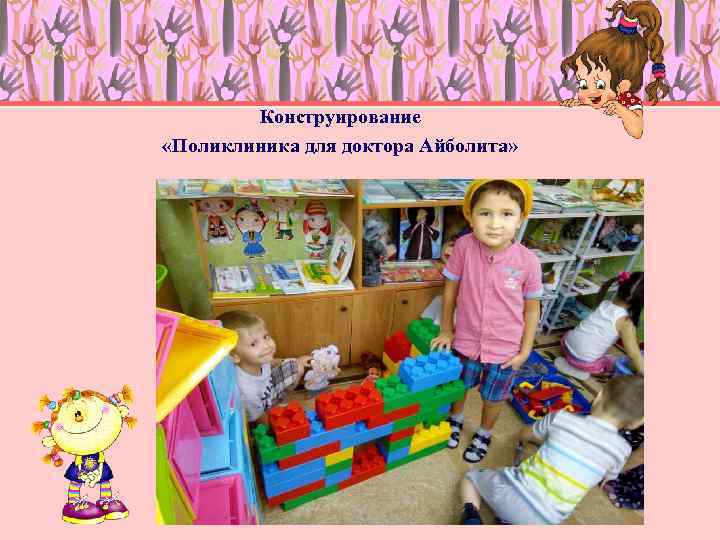 Конструирование «Поликлиника для доктора Айболита» 