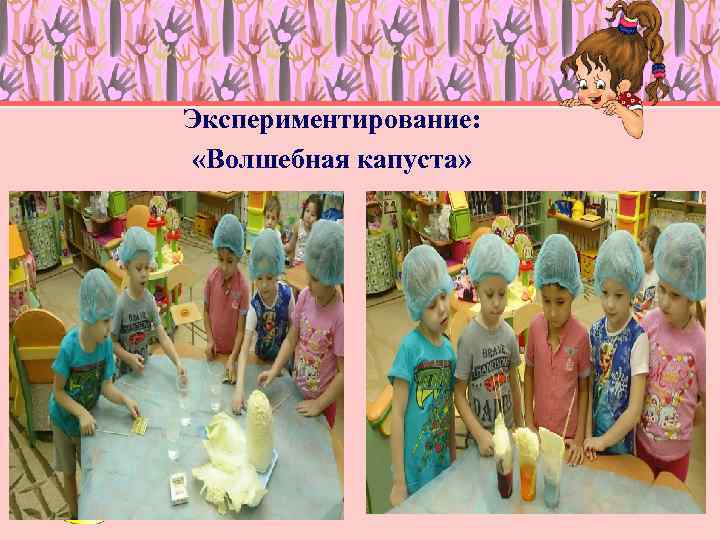 Экспериментирование: «Волшебная капуста» 