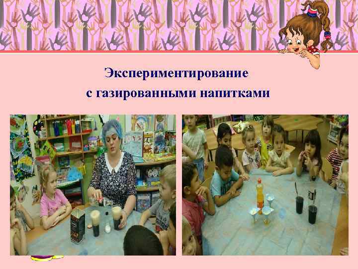 Экспериментирование с газированными напитками 