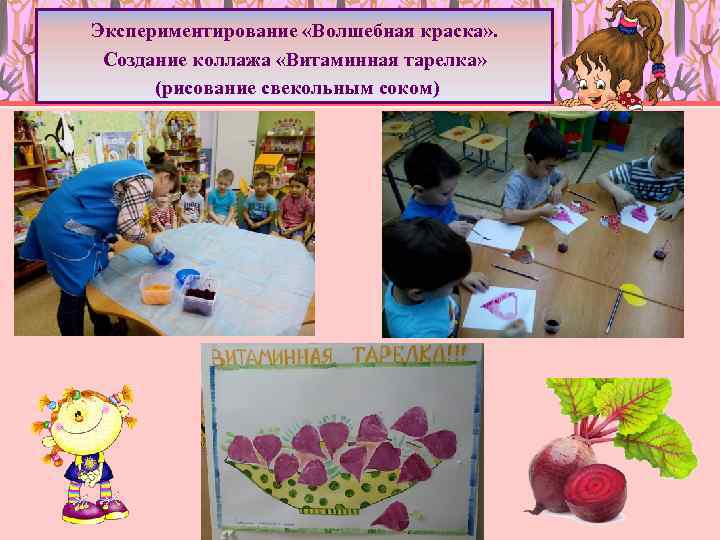 Экспериментирование «Волшебная краска» . Создание коллажа «Витаминная тарелка» (рисование свекольным соком) 