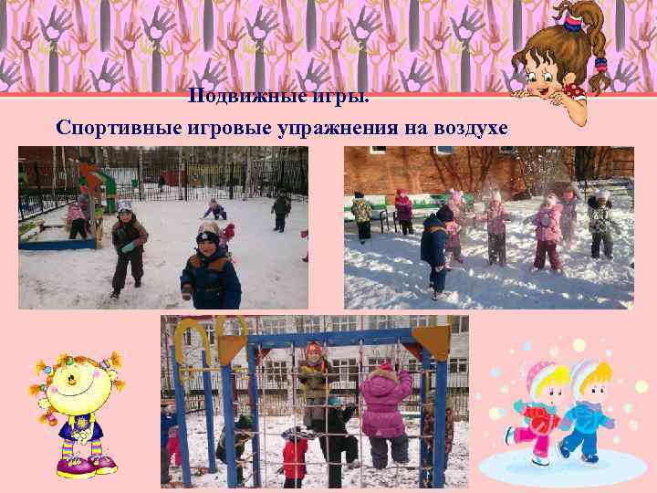 Подвижные игры. Спортивные игровые упражнения на воздухе 