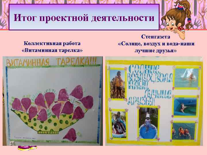 Итог проектной деятельности Коллективная работа «Витаминная тарелка» Стенгазета «Солнце, воздух и вода-наши лучшие друзья»