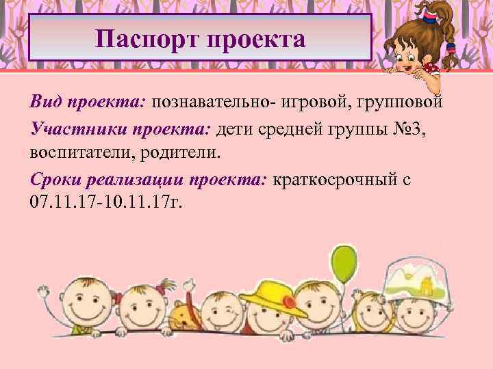Паспорт проекта Вид проекта: познавательно- игровой, групповой Участники проекта: дети средней группы № 3,