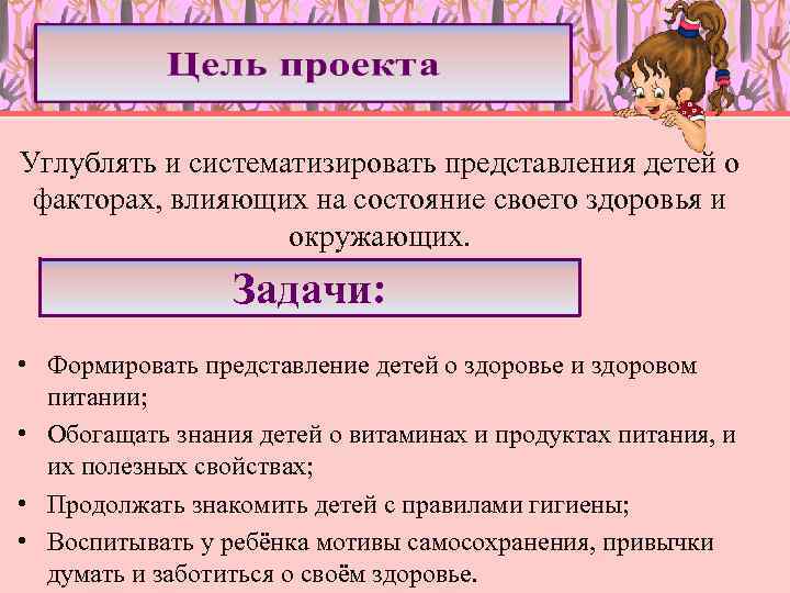Углублять и систематизировать представления детей о факторах, влияющих на состояние своего здоровья и окружающих.