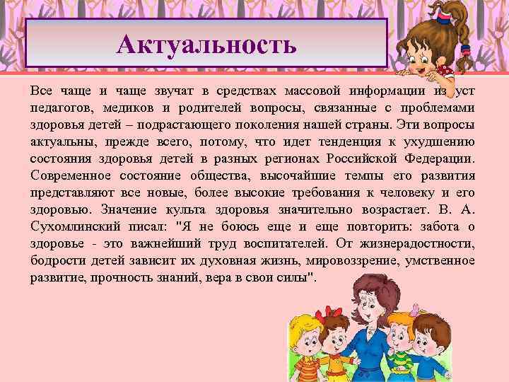 Актуальность Все чаще и чаще звучат в средствах массовой информации из уст педагогов, медиков
