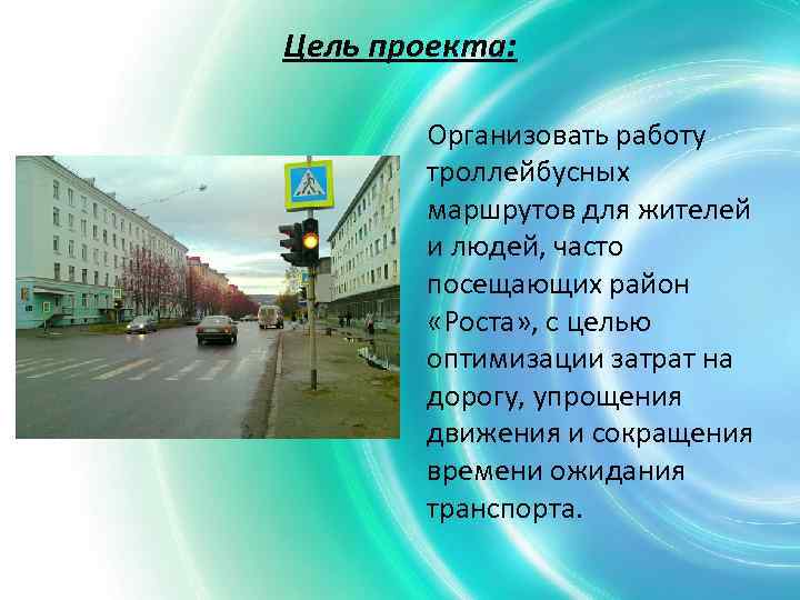 Цель проекта: Организовать работу троллейбусных маршрутов для жителей и людей, часто посещающих район «Роста»