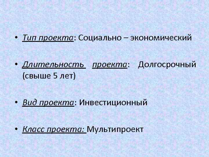  • Тип проекта: Социально – экономический • Длительность проекта: Долгосрочный (свыше 5 лет)