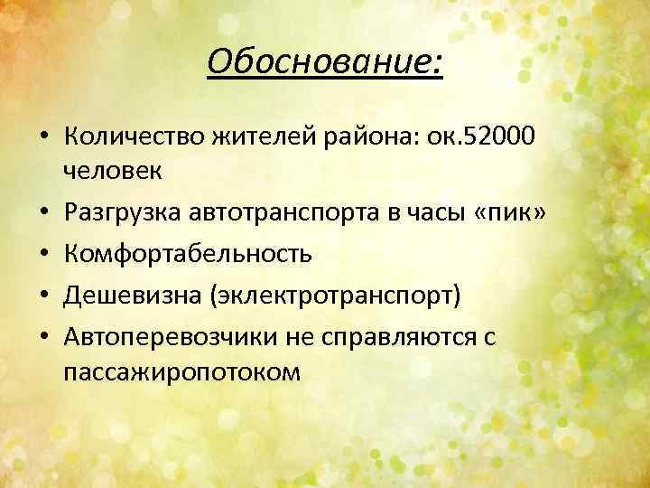 Обоснование: • Количество жителей района: ок. 52000 человек • Разгрузка автотранспорта в часы «пик»