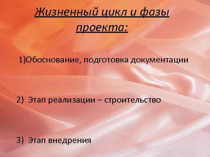 Жизненный цикл и фазы проекта: 1)Обоснование, подготовка документации 2) Этап реализации – строительство 3)