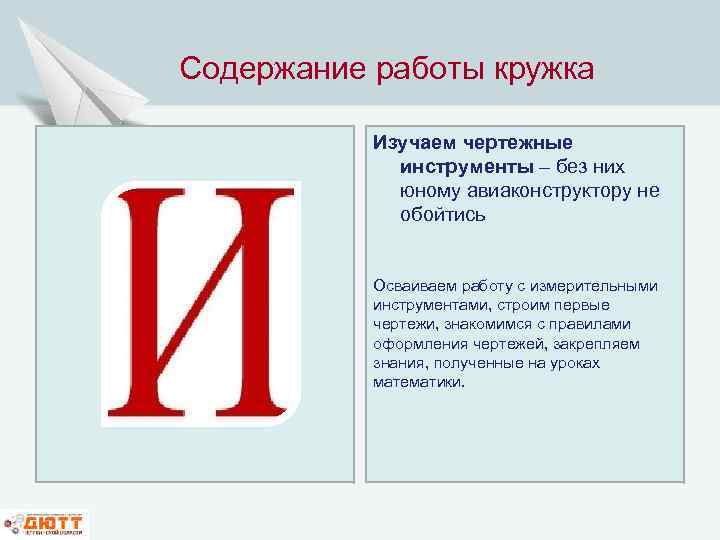 Содержание работы кружка Изучаем чертежные инструменты – без них юному авиаконструктору не обойтись Осваиваем