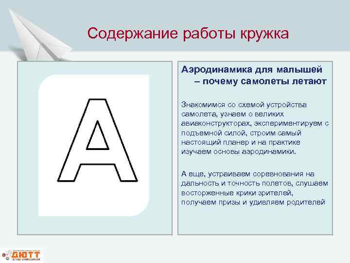 Содержание работы кружка Аэродинамика для малышей – почему самолеты летают Знакомимся со схемой устройства