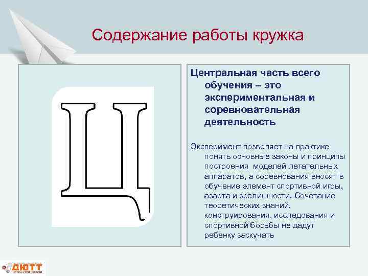 Содержание работы кружка Центральная часть всего обучения – это экспериментальная и соревновательная деятельность Эксперимент