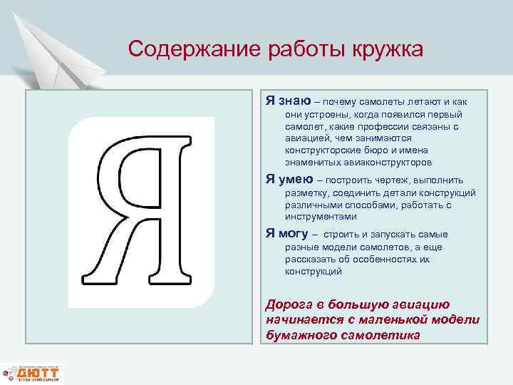 Содержание работы кружка Я знаю – почему самолеты летают и как они устроены, когда