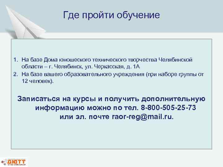 Где пройти обучение 1. На базе Дома юношеского технического творчества Челябинской области – г.