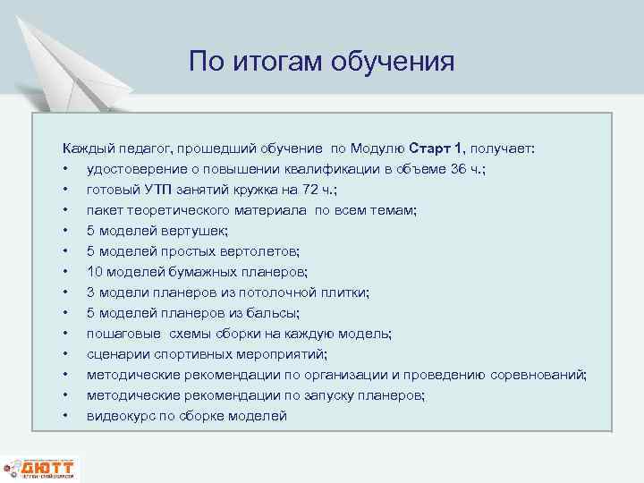 По итогам обучения Каждый педагог, прошедший обучение по Модулю Старт 1, получает: • удостоверение