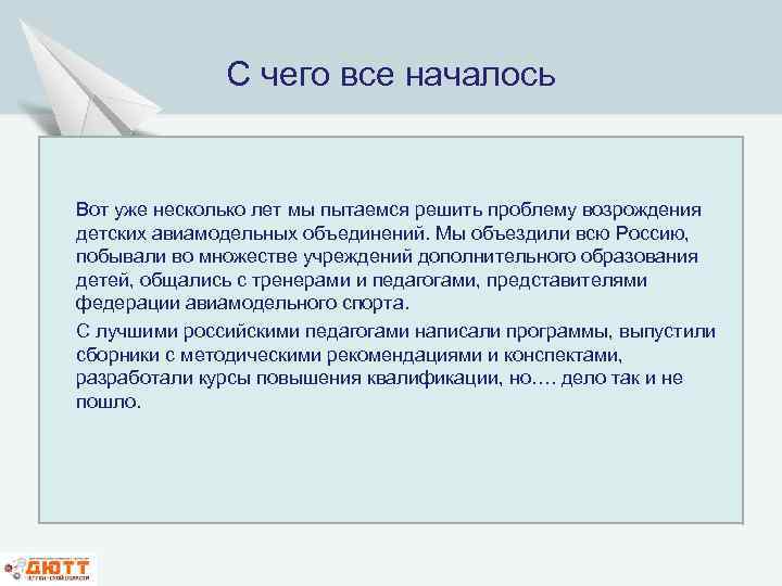 С чего все началось Вот уже несколько лет мы пытаемся решить проблему возрождения детских