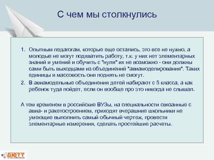 С чем мы столкнулись 1. Опытным педагогам, которые еще остались, это все не нужно,