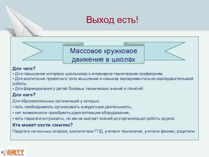 Выход есть! Массовое кружковое движение в школах Для чего? • Для повышения интереса школьников