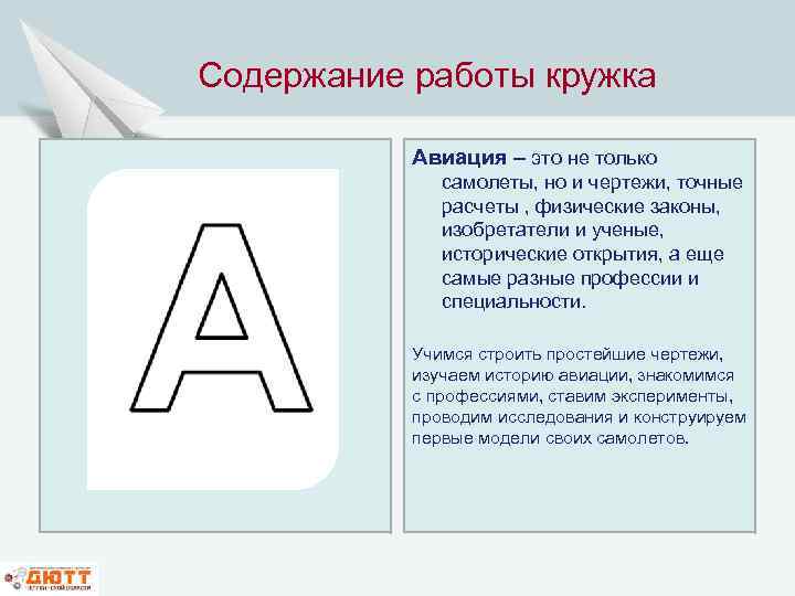 Содержание работы кружка Авиация – это не только самолеты, но и чертежи, точные расчеты