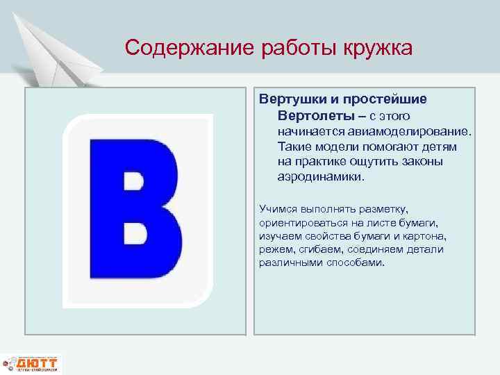 Содержание работы кружка Вертушки и простейшие Вертолеты – с этого начинается авиамоделирование. Такие модели