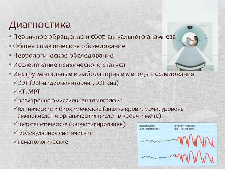 Диагностика • Первичное обращение и сбор актуального анамнеза • Общее соматическое обследование • Неврологическое