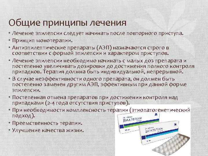 Общие принципы лечения • Лечение эпилепсии следует начинать после повторного приступа. • Принцип монотерапии.
