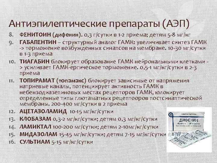 Антиэпилептические препараты (АЭП) 8. ФЕНИТОИН (дифенин). 0, 3 г/сутки в 1 2 приема; детям