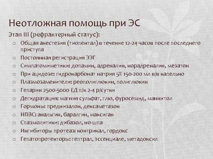 Неотложная помощь при ЭС Этап III (рефрактерный статус): o Общая анестезия (тиопентал) в течение