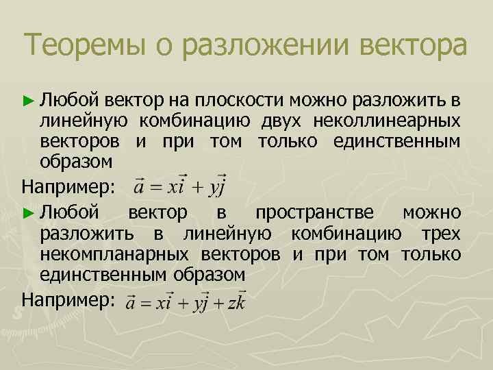 Теоремы о разложении вектора ► Любой вектор на плоскости можно разложить в линейную комбинацию