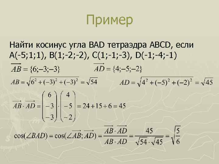 Пример Найти косинус угла BAD тетраэдра ABCD, если А(-5; 1; 1), В(1; -2), С(1;