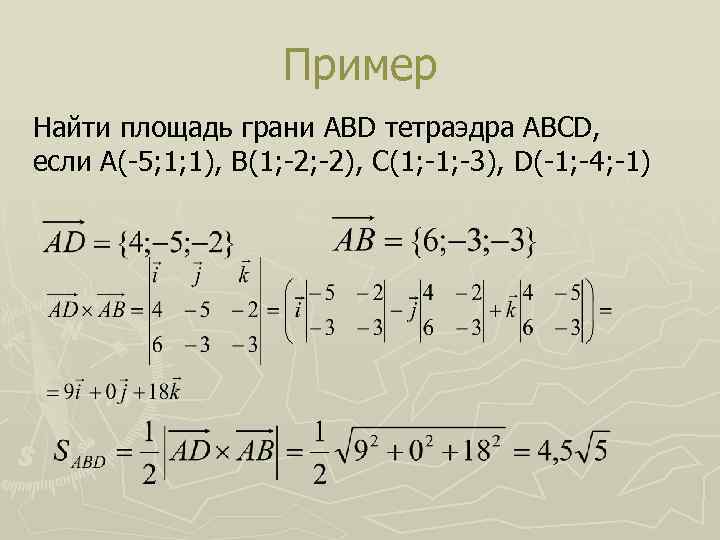 Пример Найти площадь грани ABD тетраэдра ABCD, если А(-5; 1; 1), В(1; -2), С(1;