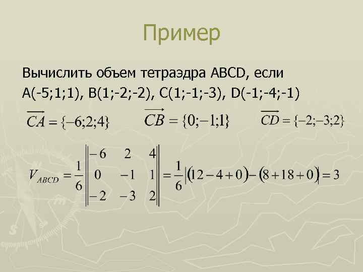 Пример Вычислить объем тетраэдра ABCD, если А(-5; 1; 1), В(1; -2), С(1; -3), D(-1;