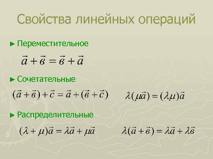 Свойство операций над множествами переместительное. Свойства линейных операций. Переместительное свойство операции.. Свойство линейности. Сочетательное свойство векторов.