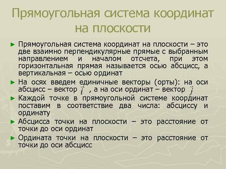 Прямоугольная система координат на плоскости – это две взаимно перпендикулярные прямые с выбранным направлением